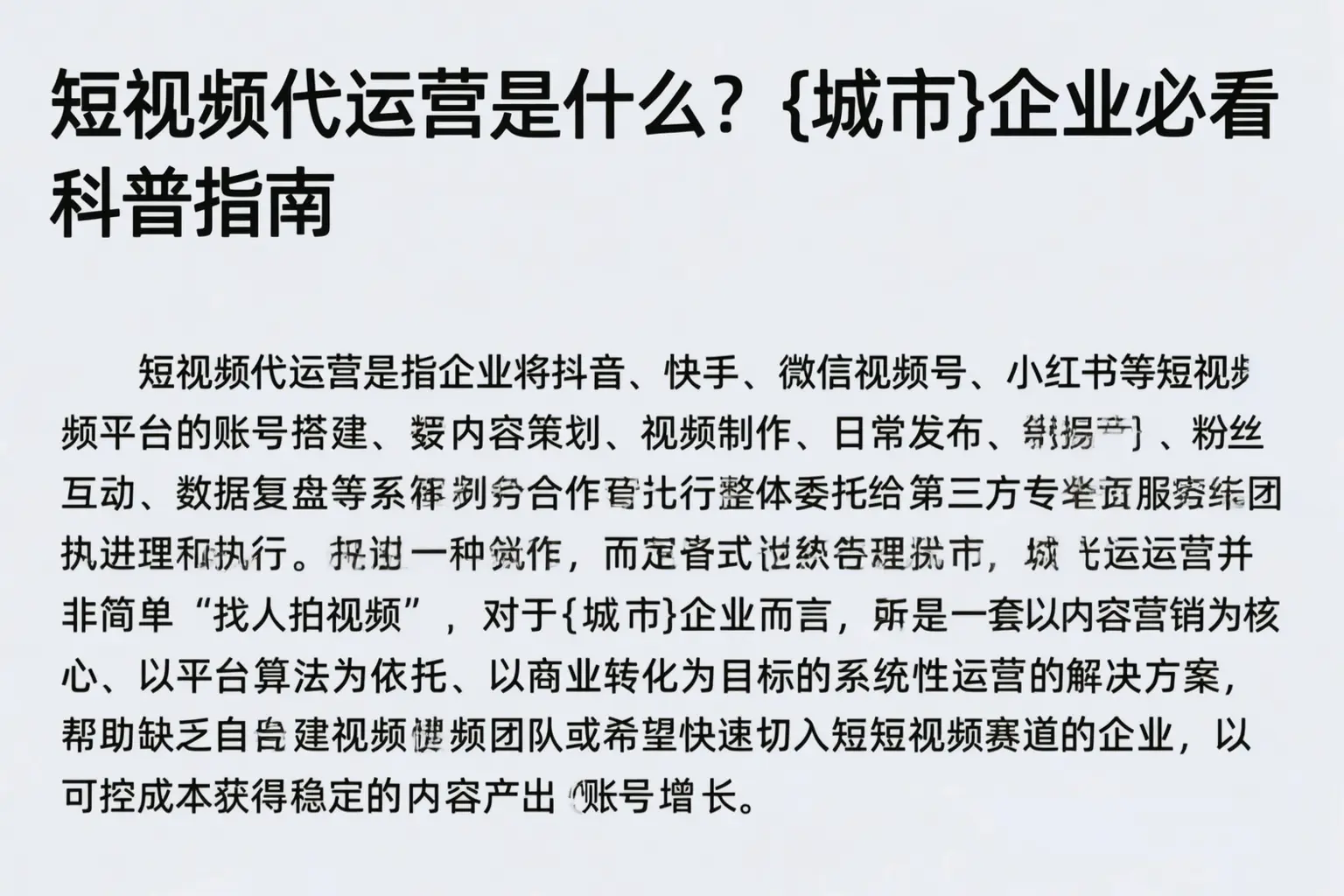 短视频代运营是什么?丽江企业必看科普指南