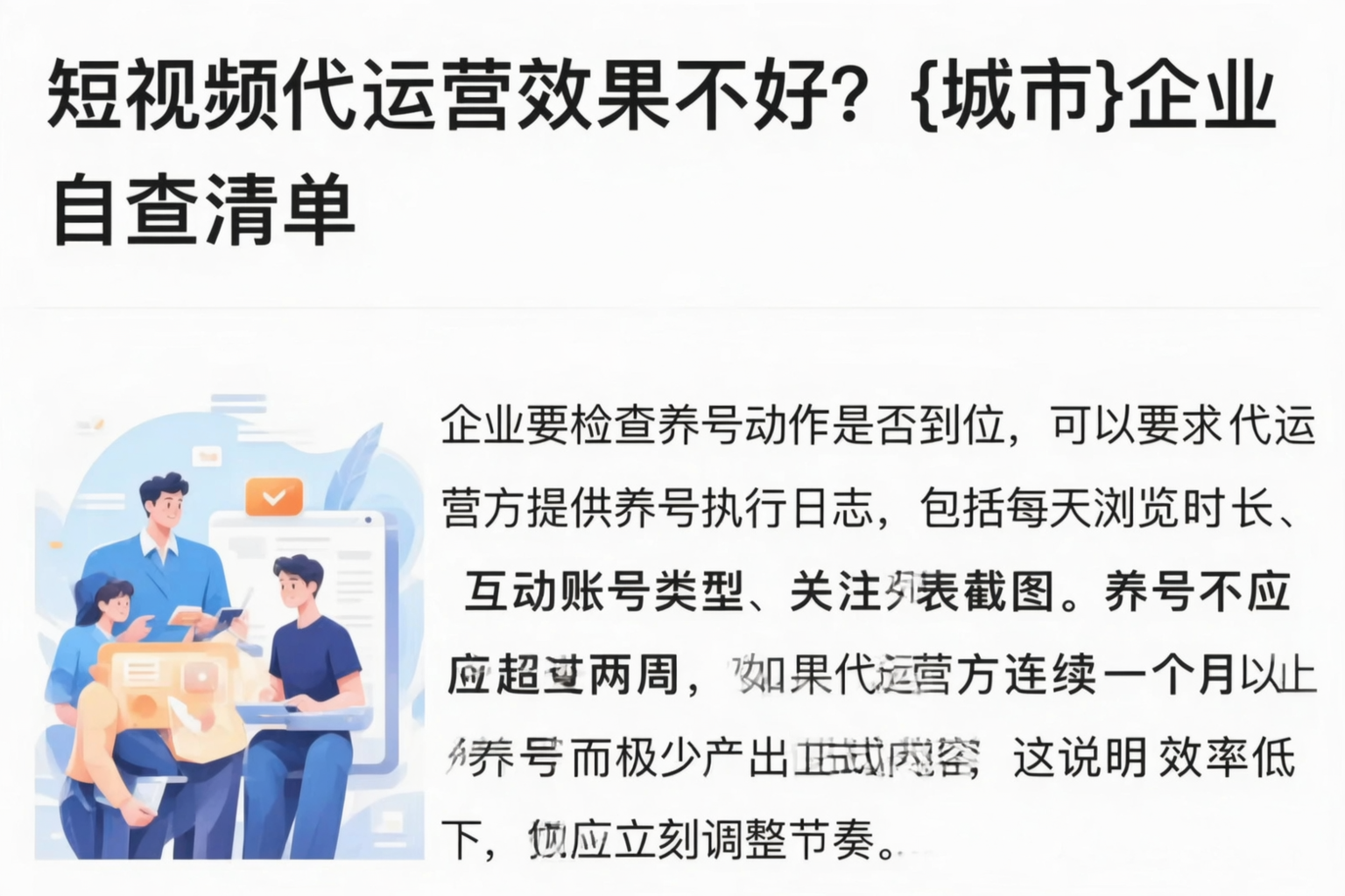 短视频代运营效果不好？丽江企业自查清单