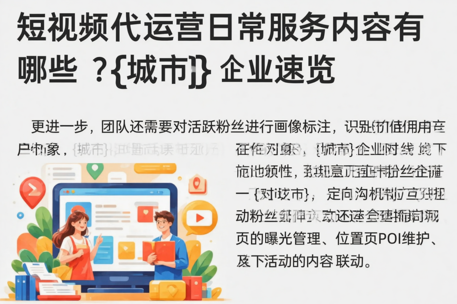 短视频代运营日常服务内容有哪些？丽江企业速览