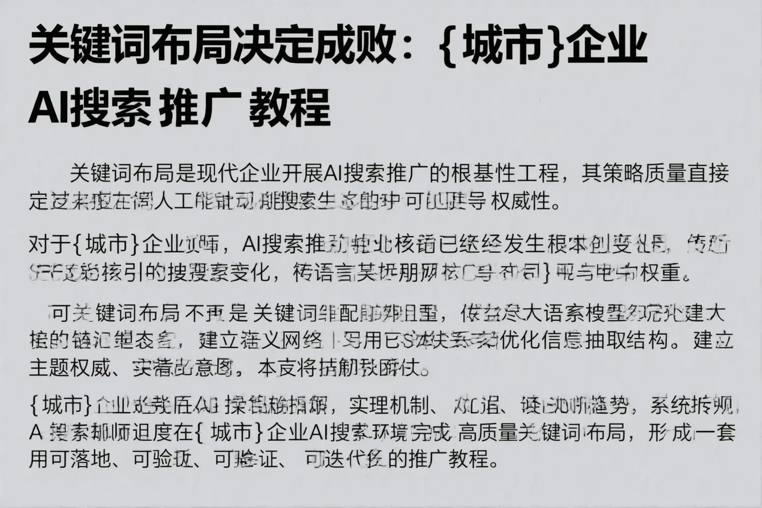关键词布局决定成败：丽江企业AI搜索推广教程
