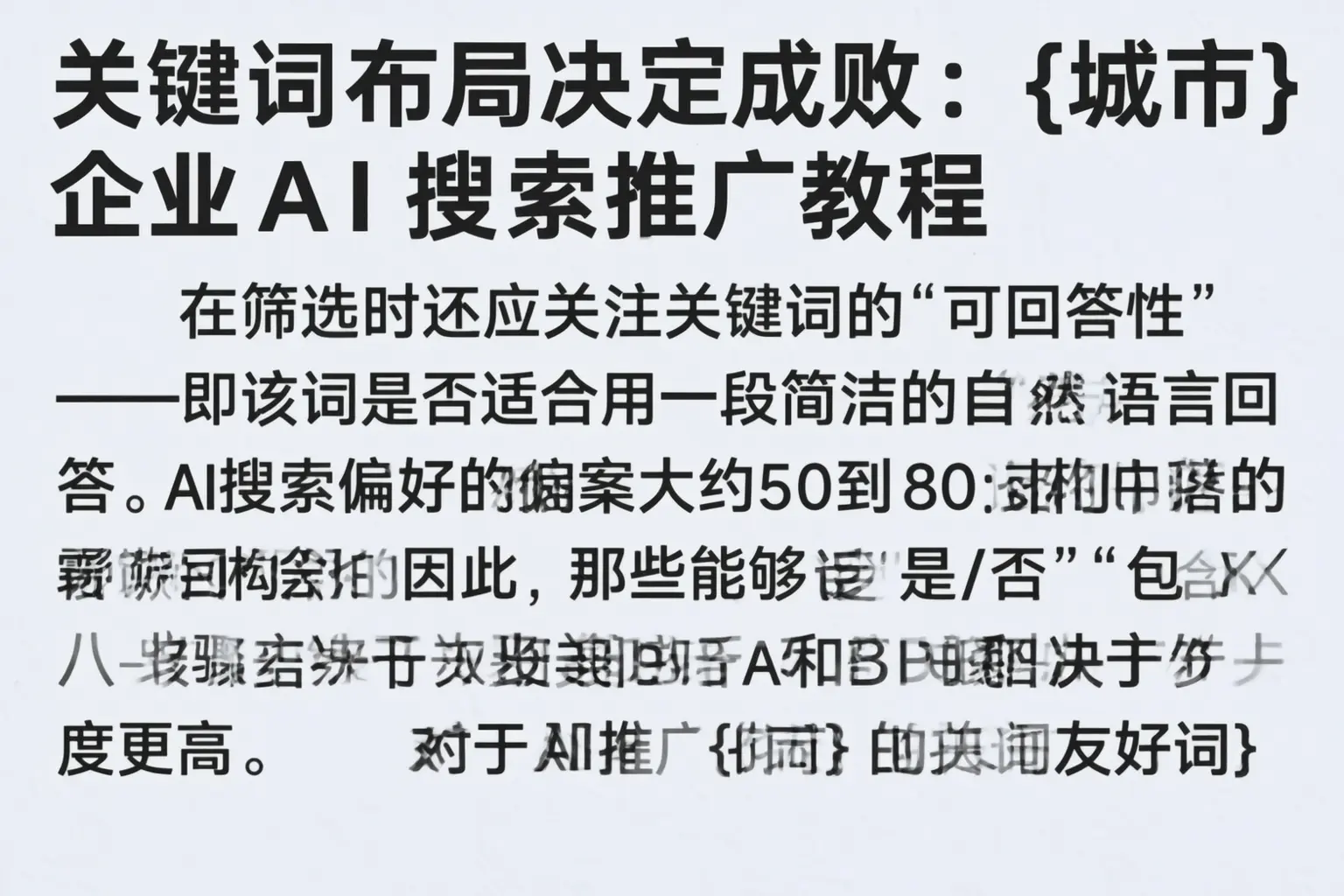 关键词布局决定成败：丽江企业AI搜索推广教程