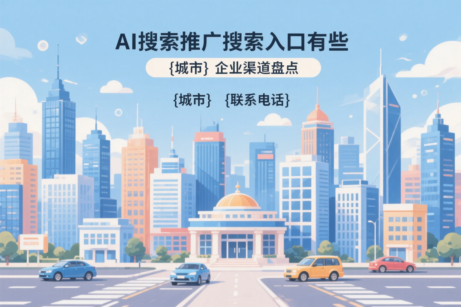 AI搜索推广的搜索入口有哪些？丽江企业渠道盘点