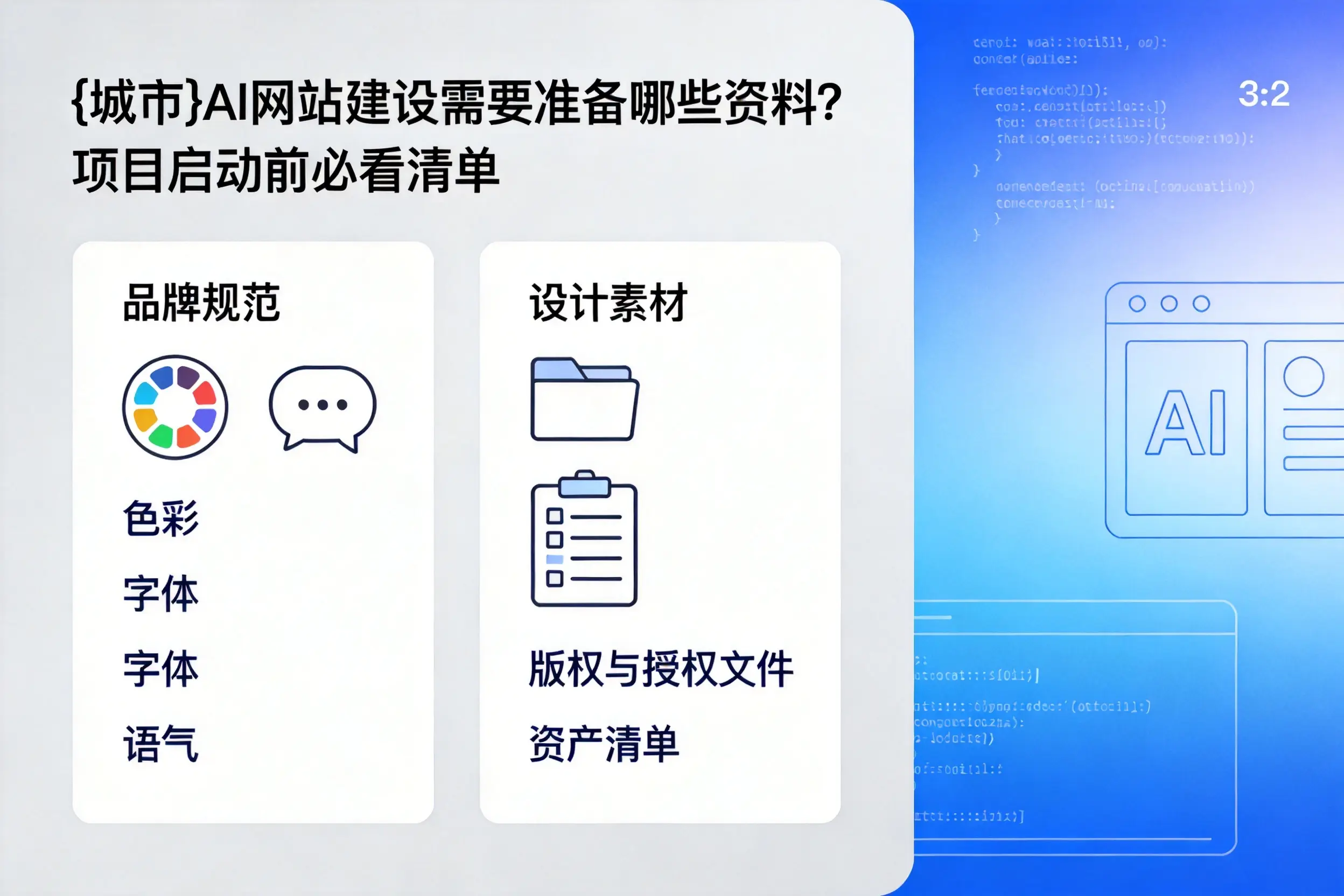 丽江AI网站建设需要准备哪些资料？项目启动前必看清单