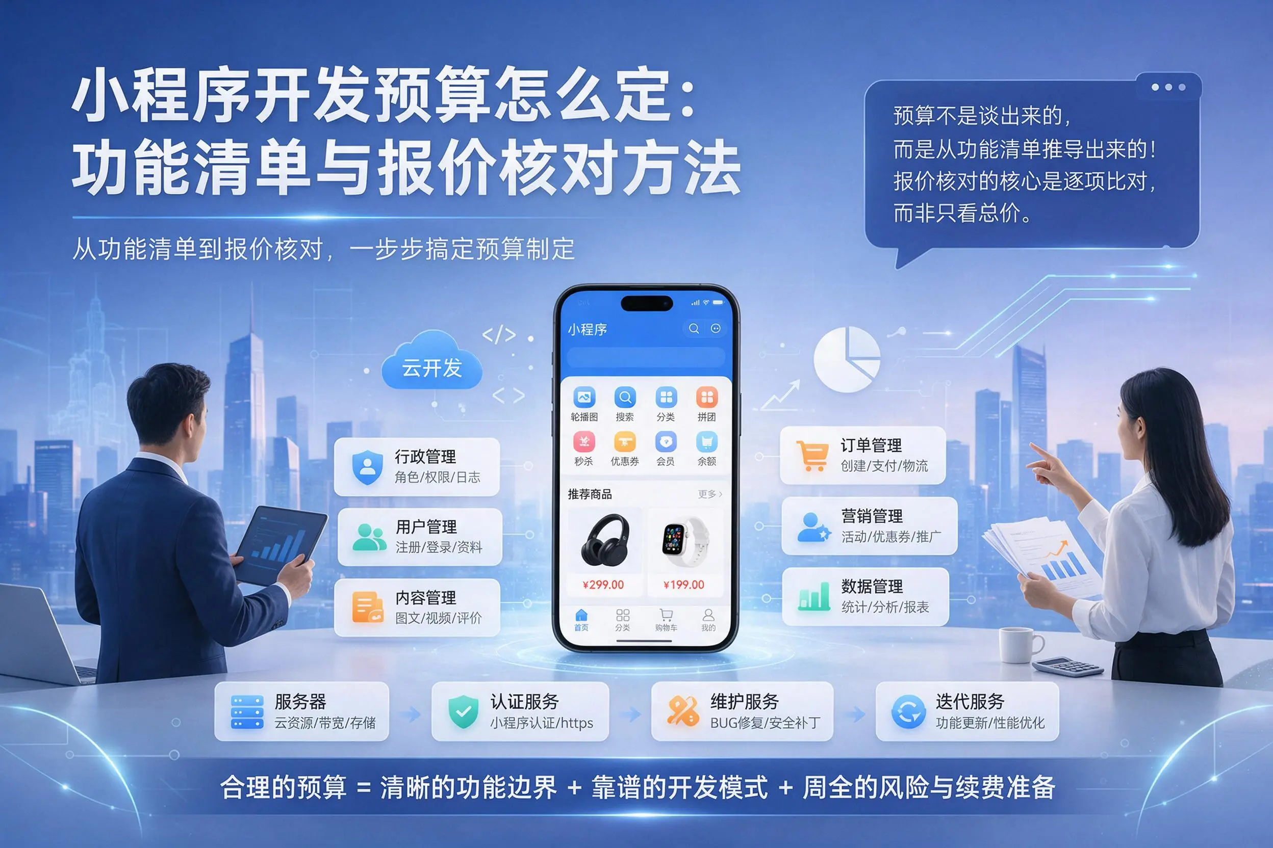 丽江小程序开发预算怎么定：功能清单与报价核对方法