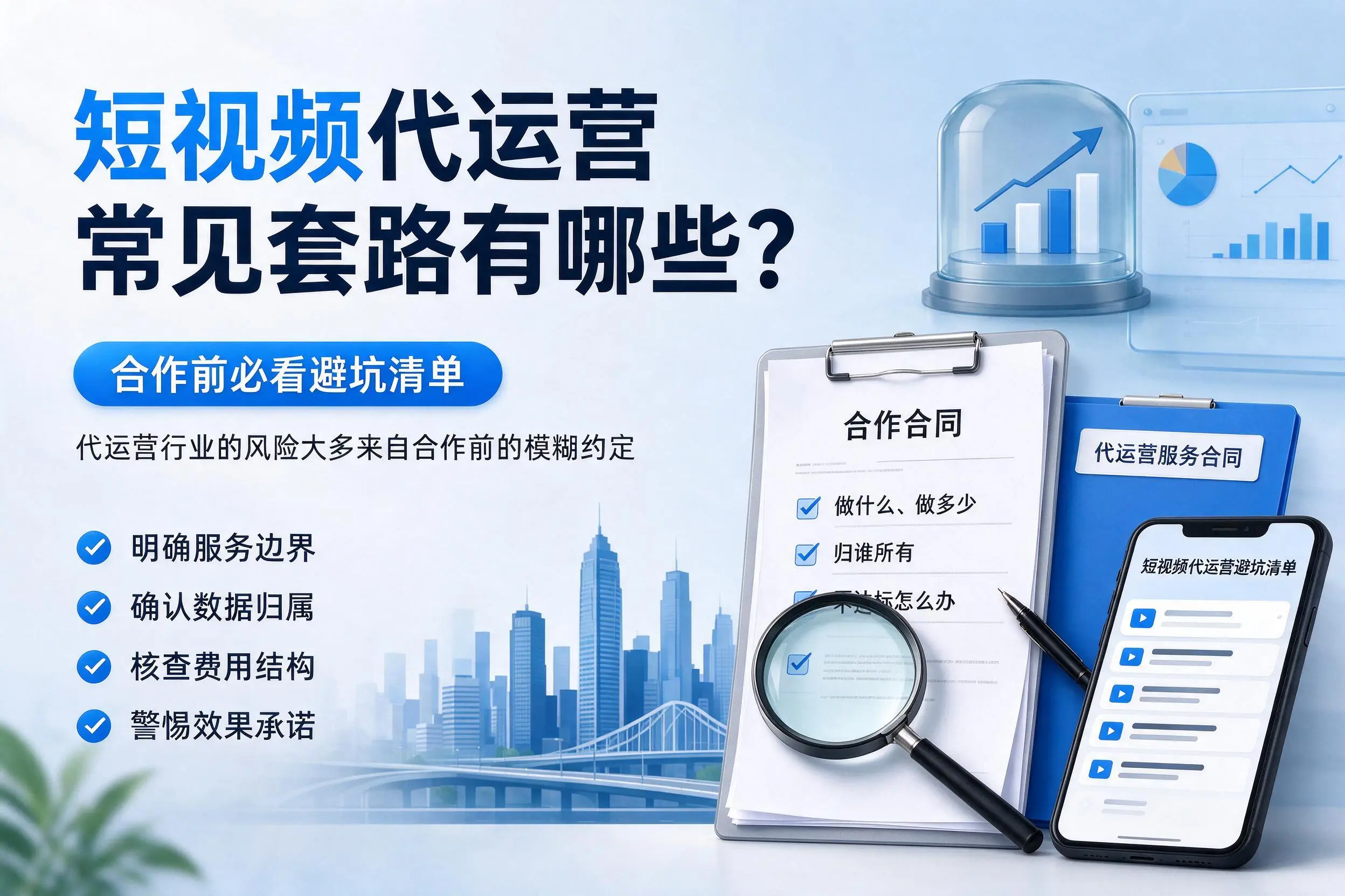 丽江短视频代运营常见套路有哪些?合作前必看避坑清单