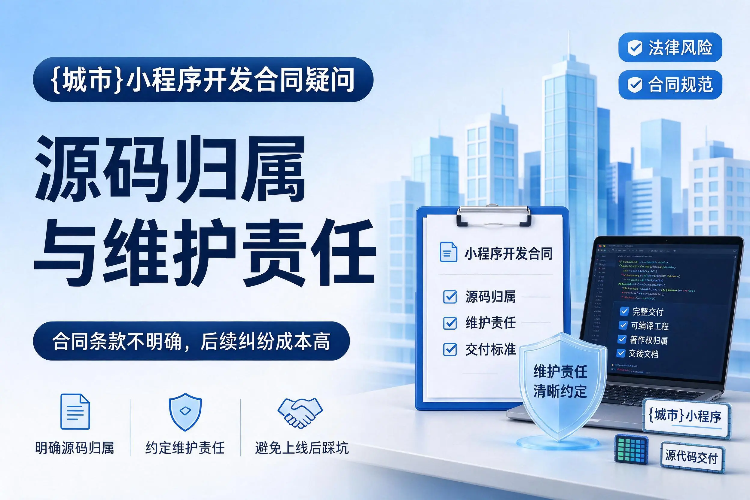 丽江小程序开发合同疑问：源码归属与维护责任