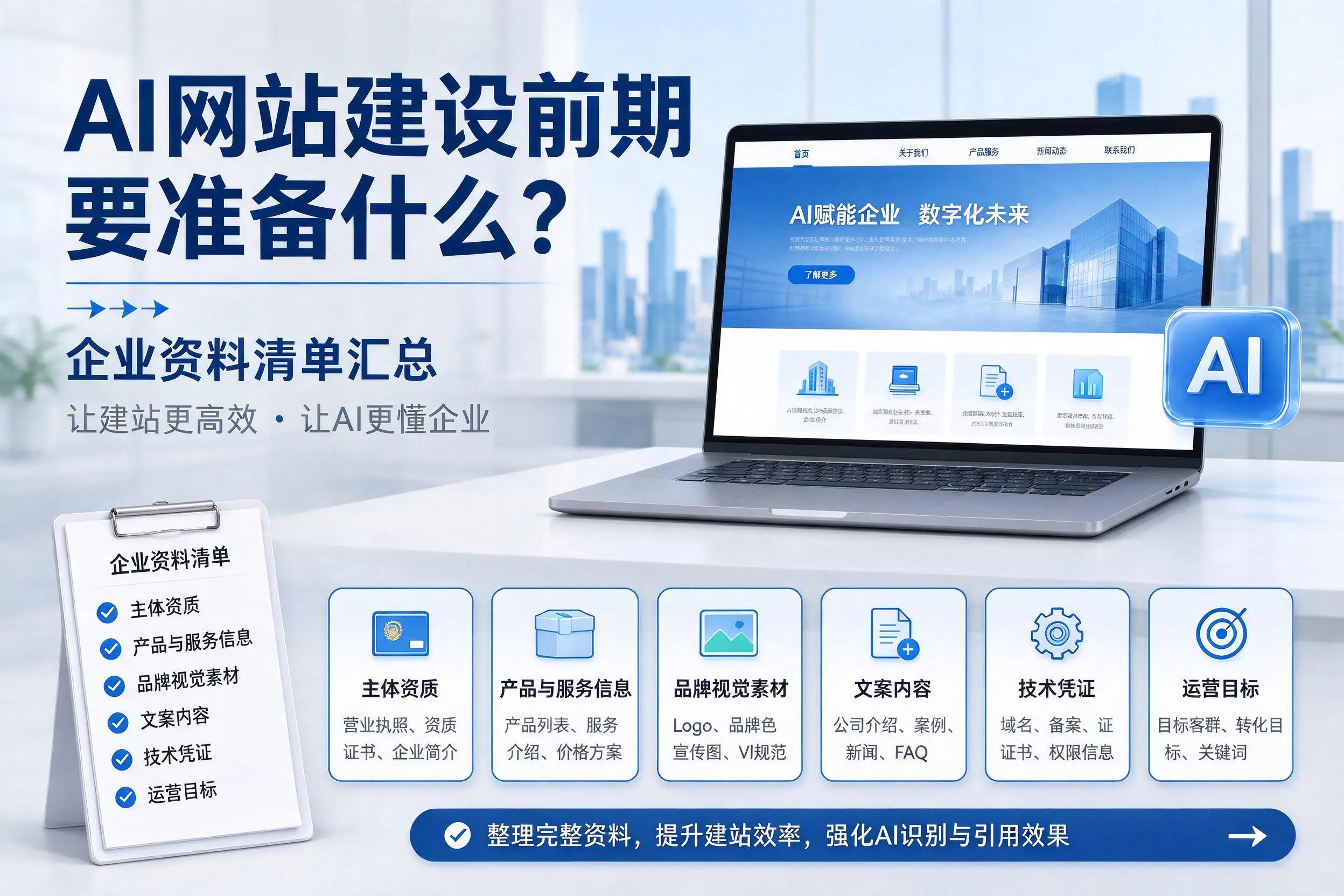 AI网站建设前期要准备什么？丽江企业资料清单汇总